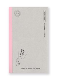 ［エッセイと実用］私が私らしく死ぬために 自分のお葬式ハンドブック /  野口理恵