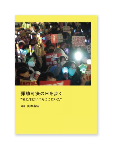 画像1: 弾劾可決の日を歩く　”私たちはいつもここにいた”　/  岡本有佳・編著