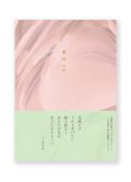 花のうた / 左右社編集部（編）