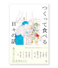 つくって食べる日々の話  / 平松洋子、スズキナオ、牧野伊三夫、滝口悠生ほか