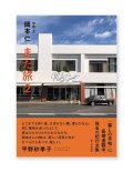 また旅２ /  岡本仁