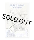 移動そのもの /  井戸川射子