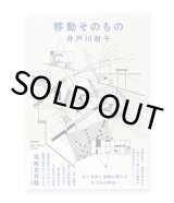 移動そのもの /  井戸川射子