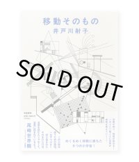 移動そのもの /  井戸川射子