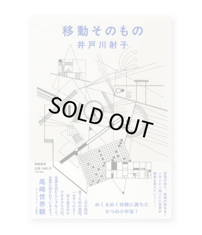 画像1: 移動そのもの /  井戸川射子