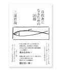 自炊者になるための26週  /  三浦哲哉