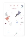 声影記 / 小原奈実
