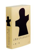 言葉が立ち上がるまえに / 小林一毅