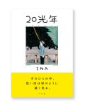 20光年 /  INA