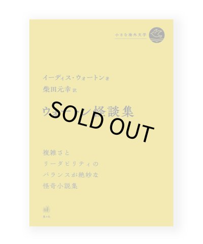 画像1: ウォートン怪談集 /  イーディス・ウォートン (著)、柴田元幸 (訳)