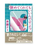 褒めてくれてもいいんですよ? / 斉藤ナミ