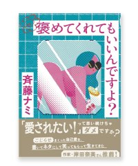 褒めてくれてもいいんですよ? / 斉藤ナミ