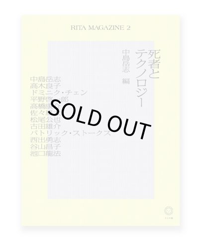 画像1: RITA MAGAZINE２ 死者とテクノロジー  / 未来の人類研究センター（編）	