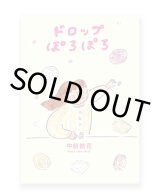 ドロップぽろぽろ / 中前結花
