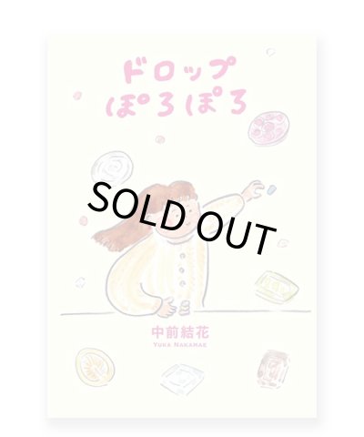 画像1: ドロップぽろぽろ / 中前結花