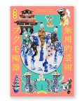 無用的芸術 フクモ陶器: Fukumo Touki, Utterly Useless Ceramics / 福本歩 