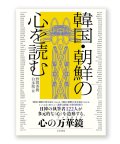 韓国・朝鮮の心を読む /  野間秀樹、白永瑞 (編集)