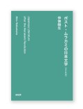 『ポスト・ムラカミの日本文学』改訂新版  /  仲俣暁生
