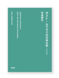 『ポスト・ムラカミの日本文学』改訂新版  /  仲俣暁生