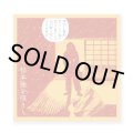 でもしあわせなんて何を持ってるかじゃない何を欲しがるかだぜ 〜松本隆を唄う〜 / V.A