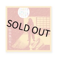でもしあわせなんて何を持ってるかじゃない何を欲しがるかだぜ 〜松本隆を唄う〜 / V.A