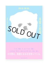 落雷と祝福 「好き」に生かされる短歌とエッセイ  /  岡本真帆
