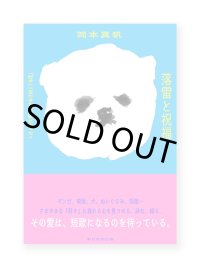 落雷と祝福 「好き」に生かされる短歌とエッセイ  /  岡本真帆