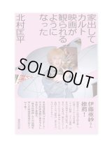 家出してカルト映画が観られるようになった / 北村匡平