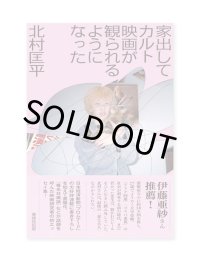 家出してカルト映画が観られるようになった / 北村匡平