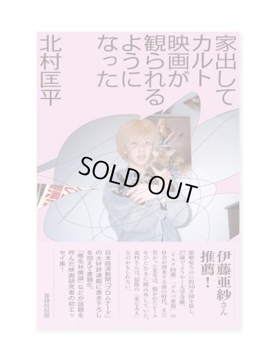 画像1: 家出してカルト映画が観られるようになった / 北村匡平