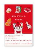 おめでたい人  /  寺井奈緒美