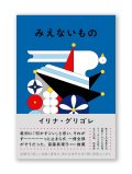 みえないもの / イリナ・グリゴレ