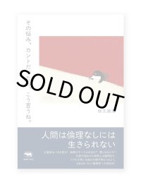 その悩み、カントだったら、こう言うね。 / 秋元康隆