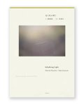 光に住み着く Inhabiting Light – Dialogue on the Edge of the Everyday World  / 篠原雅武 Masatake Shinohara、川内倫子 Rinko Kawauchi