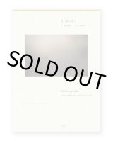 光に住み着く Inhabiting Light – Dialogue on the Edge of the Everyday World  / 篠原雅武 Masatake Shinohara、川内倫子 Rinko Kawauchi