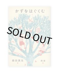 かずをはぐくむ /  森田真生、西淑 