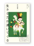 生きる力が湧いてくる / 野口理恵