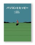 パソコンとヒッピー / 関根美有、赤田祐