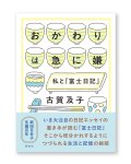 【サイン本】おかわりは急に嫌 私と『富士日記』/  古賀及子