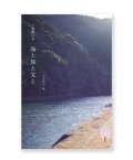 上林曉の本 海と旅と文と /  山本善行・編、　鈴木理策・写真