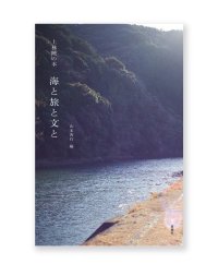 上林曉の本 海と旅と文と /  山本善行・編、　鈴木理策・写真