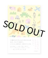 たのしい保育園 /  滝口悠生