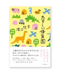 たのしい保育園 /  滝口悠生