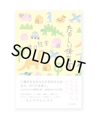 たのしい保育園 /  滝口悠生