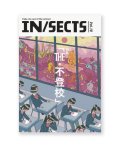 IN/SECTS インセクツ vol.18 特集 THE・不登校