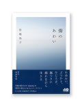 傷のあわい / 宮地尚子