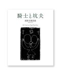 騎士と坑夫: 高野吾朗詩集  / 高野吾朗 (著) 、San Gertz Nigel Nina Ricci (絵)
