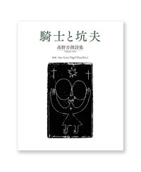 騎士と坑夫: 高野吾朗詩集  / 高野吾朗 (著) 、San Gertz Nigel Nina Ricci (絵)