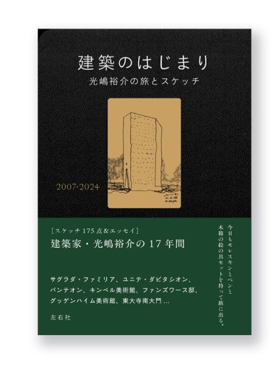 画像1: 建築のはじまり 光嶋裕介の旅とスケッチ  /  光嶋裕介