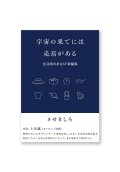 宇宙の果てには売店がある: 生活感のあるSF掌編集 /  せきしろ 